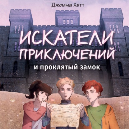 Искатели приключений и проклятый замок