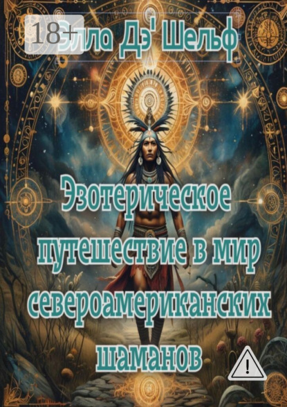 Эзотерическое путешествие в мир североамериканских шаманов