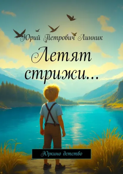 Обложка книги Летят стрижи… Юркино детство, Юрий Петрович Линник