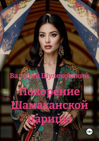 Покорение Шамаханской царицы