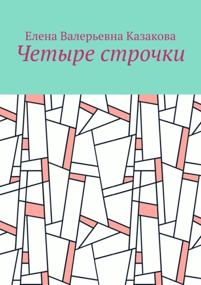 Четыре строчки