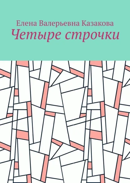 Обложка книги Четыре строчки, Елена Валерьевна Казакова