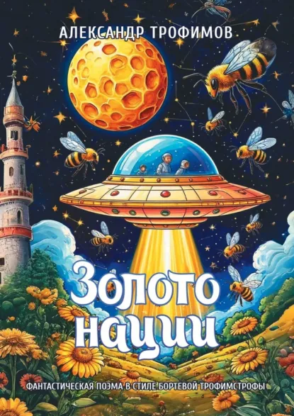 Обложка книги Золото нации. Фантастическая поэма в стиле бортевой трофимстрофы, Александр Трофимов