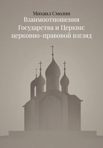 Взаимоотношения Государства и Церкви: церковно-правовой взгляд