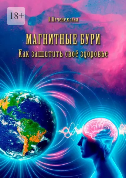 Обложка книги Магнитные бури. Как защитить свое здоровье, Лариса Печенежская