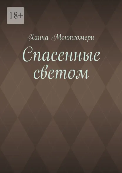 Обложка книги Спасенные светом, Ханна Монтгомери