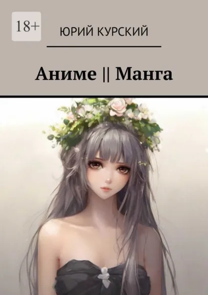 Обложка книги Aниме || Манга, Юрий Курский