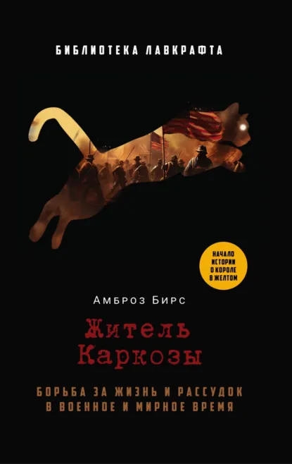 Обложка книги Житель Каркозы, Амброз Бирс