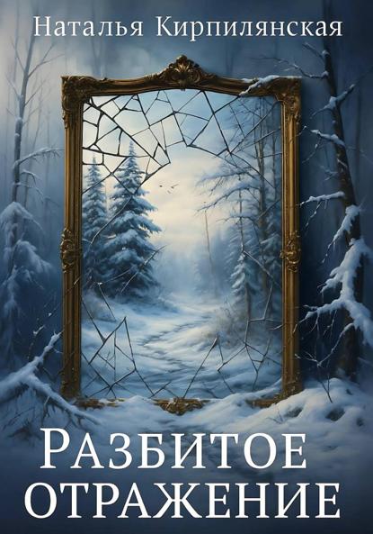 Разбитое отражение
