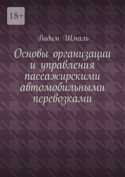 Основы организации и управления пассажирскими автомобильными перевозками