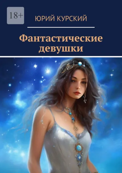 Обложка книги Фантастические девушки, Юрий Курский