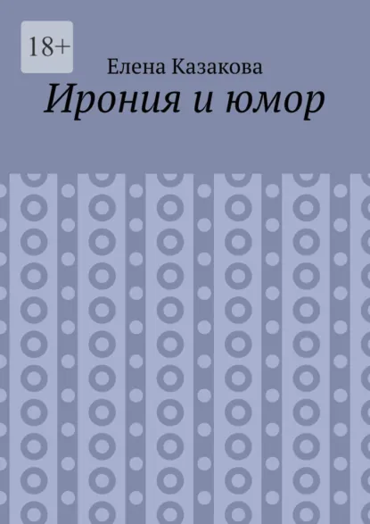 Обложка книги Ирония и юмор, Елена Казакова