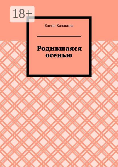 Родившаяся осенью