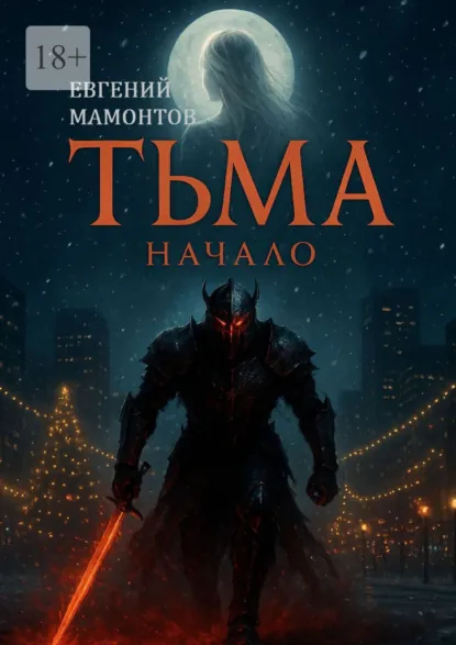 Обложка книги Тьма: Начало, Евгений Владимирович Мамонтов