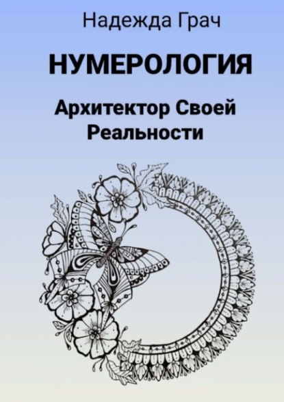 Нумерология. Архитектор Своей реальности