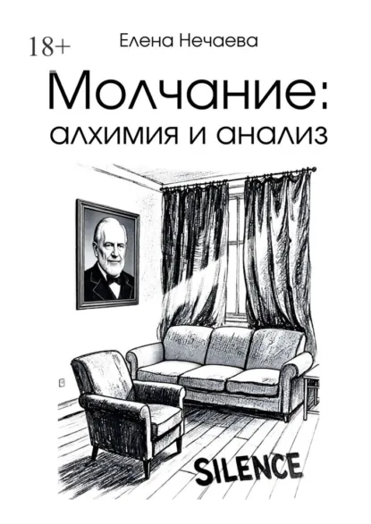 Обложка книги Молчание: алхимия и анализ, Елена Нечаева