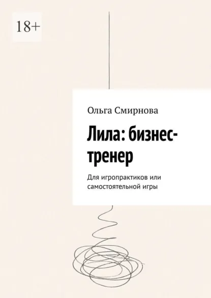 Обложка книги Лила: бизнес-тренер. Для игропрактиков или самостоятельной игры, Ольга Смирнова