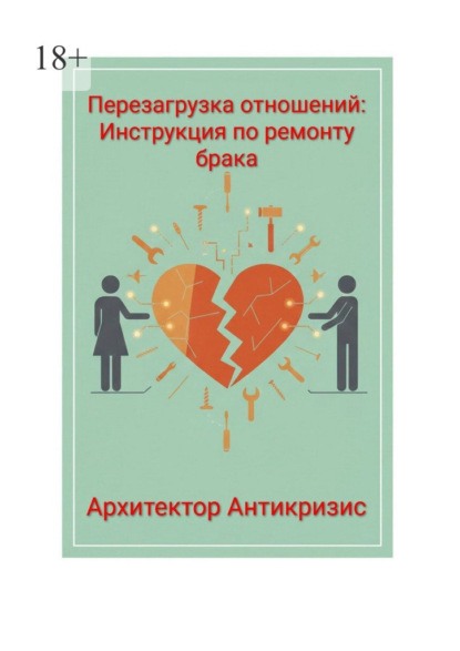 Перезагрузка отношений: инструкция по ремонту брака