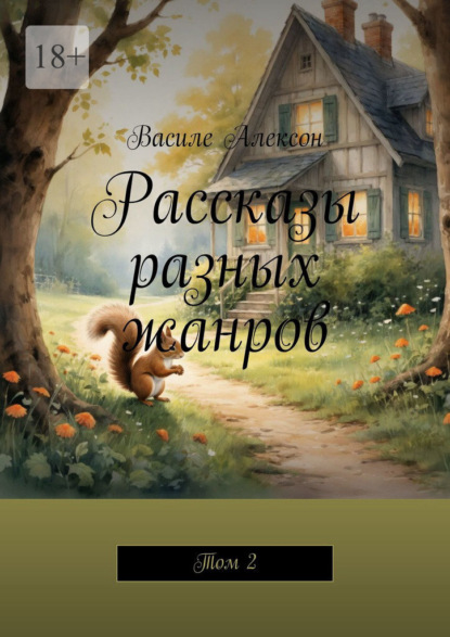 Рассказы разных жанров. Том 2