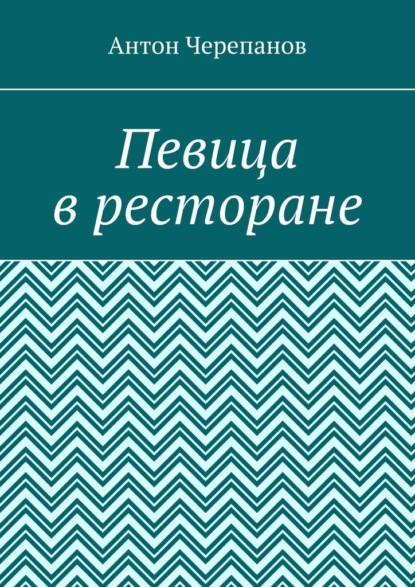Певица в ресторане