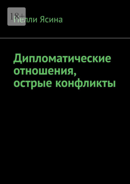 Дипломатические отношения, острые конфликты