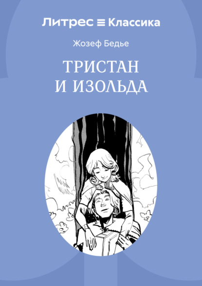 Тристан и Изольда