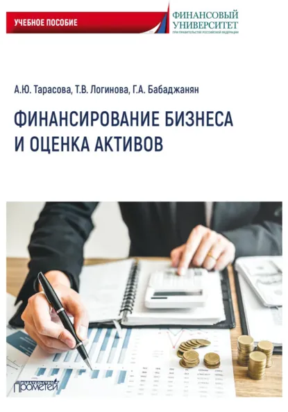 Обложка книги Финансирование бизнеса и оценка активов, Т. В. Логинова