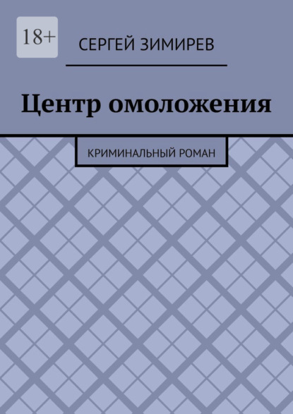 Центр омоложения. Криминальный роман
