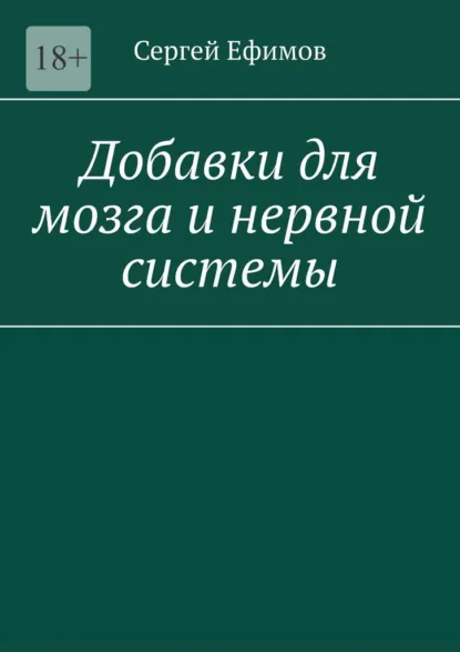 Обложка книги Добавки для мозга и нервной системы, Сергей Ефимов