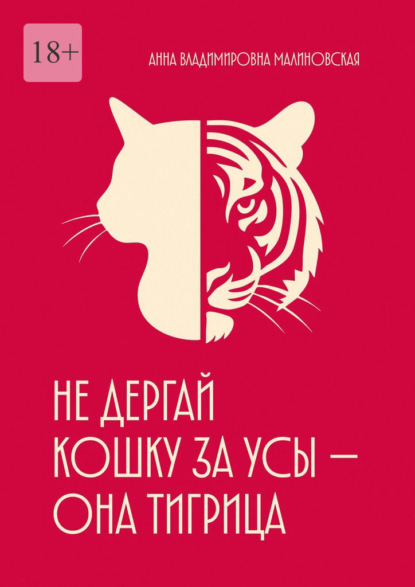 Не дёргай кошку за усы – она тигрица. Психологическая поддержка для женщин, которые потеряли себя в заботах и ожиданиях