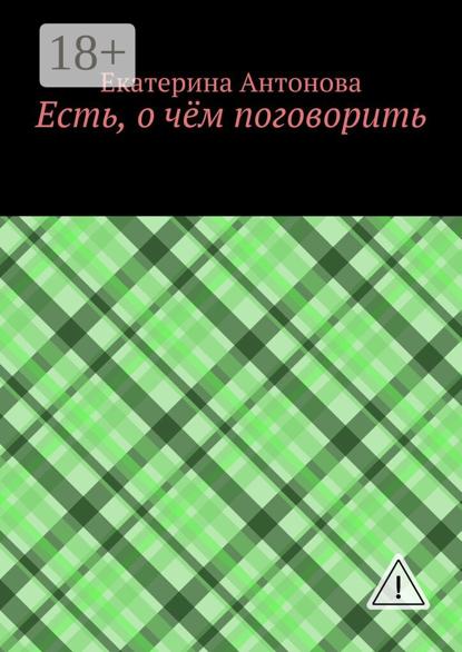 Есть, о чём поговорить