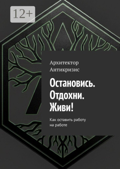 Остановись. Отдохни. Живи! Как оставить работу на работе