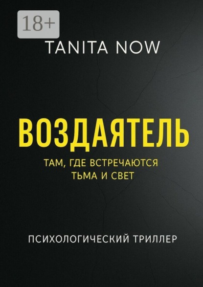 Tanita Now Воздаятель
