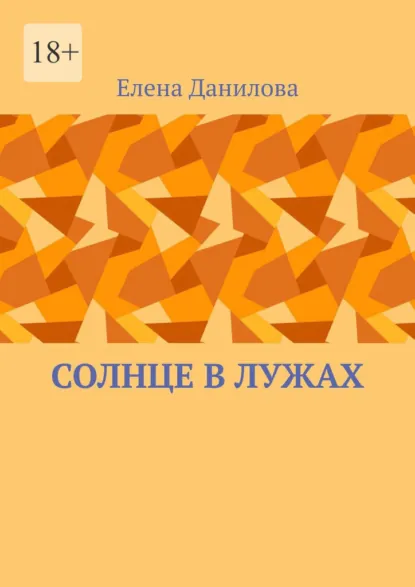 Обложка книги Солнце в лужах, Елена Данилова