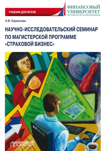 Обложка книги Научно-исследовательский семинар по магистерской программе «Страховой бизнес», Надежда Викторовна Кириллова