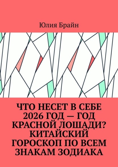 Что несет в себе 2026 год – год Красной Лошади? Китайский гороскоп по всем знакам зодиака