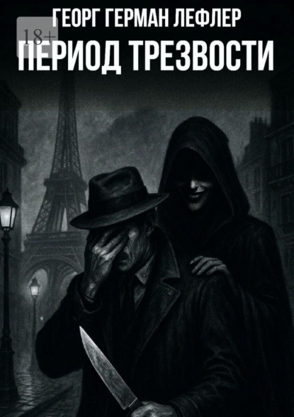 Период трезвости