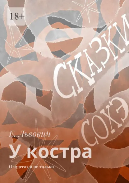 Обложка книги У костра. О чудесах и не только, Е. Львович
