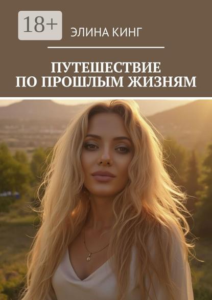 Путешествие по прошлым жизням