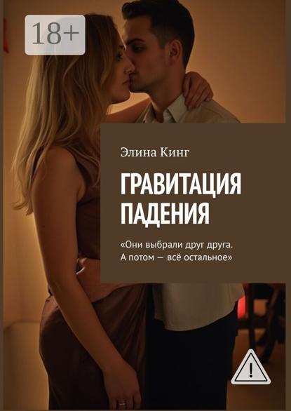 Гравитация падения. Они выбрали друг друга. А потом – всё остальное