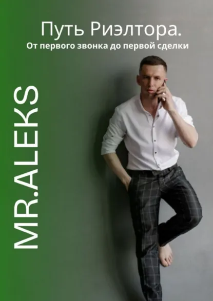 Обложка книги Путь риэлтора. От первого звонка до первой сделки, Mr. Aleks