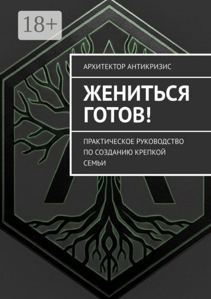 Жениться готов! Практическое руководство по созданию крепкой семьи
