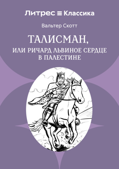 Талисман, или Ричард Львиное сердце в Палестине