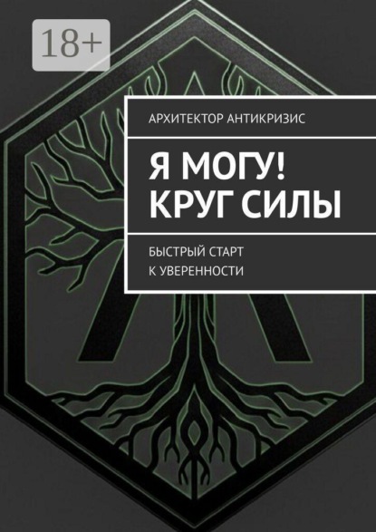 Я Могу! Круг силы. Быстрый старт к уверенности