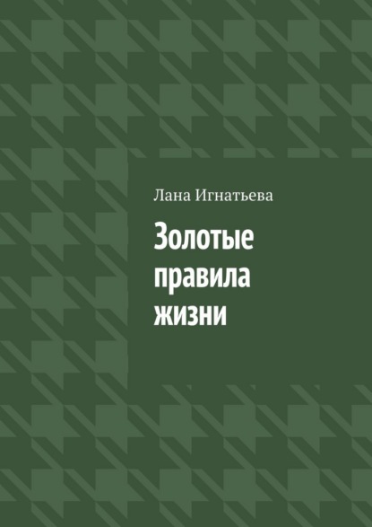 Золотые правила жизни