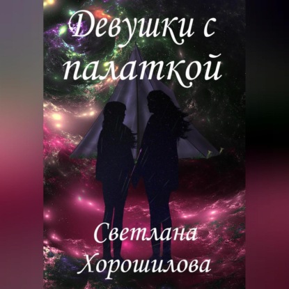 Девушки с палаткой