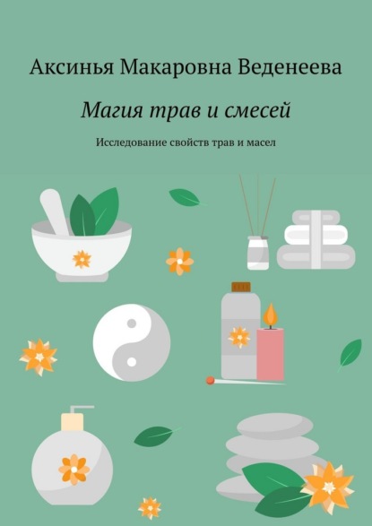 Магия трав и смесей. Исследование свойств трав и масел