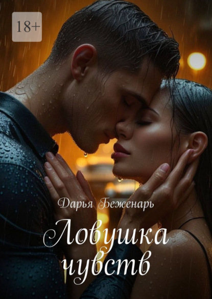 

Ловушка чувств