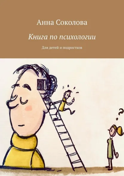 Обложка книги Книга по психологии. Для детей и подростков, Анна Соколова