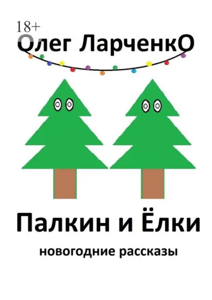 Обложка книги Палкин и ёлки. Новогодние рассказы, Олег Ларченко